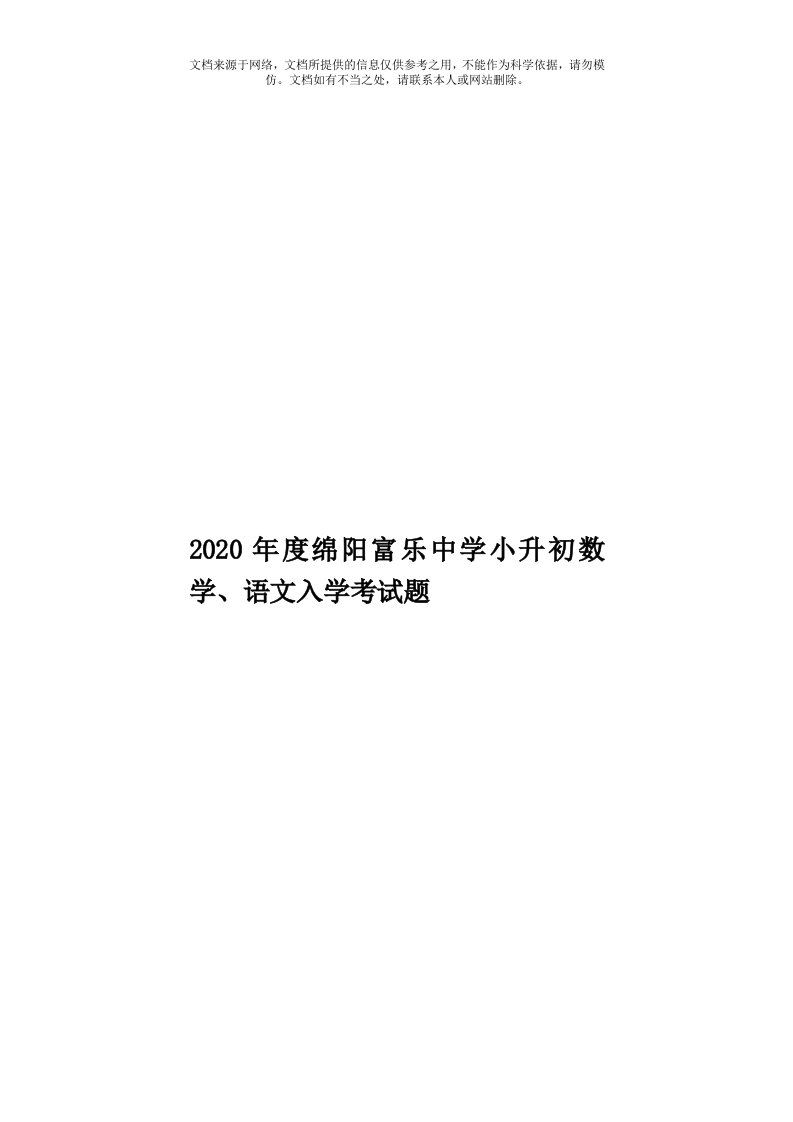 2020年度绵阳富乐中学小升初数学、语文入学考试题模板