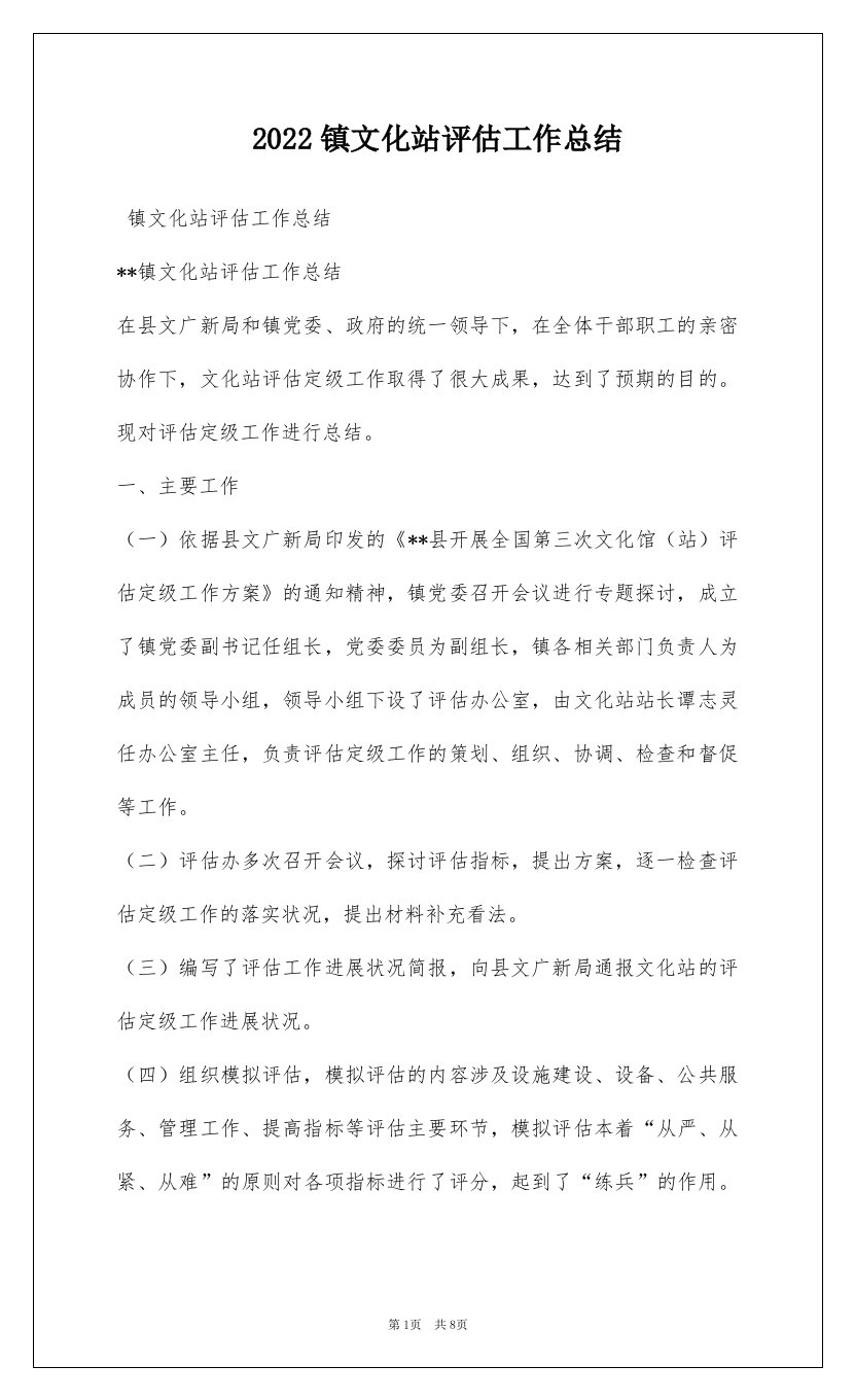 2022镇文化站评估工作总结