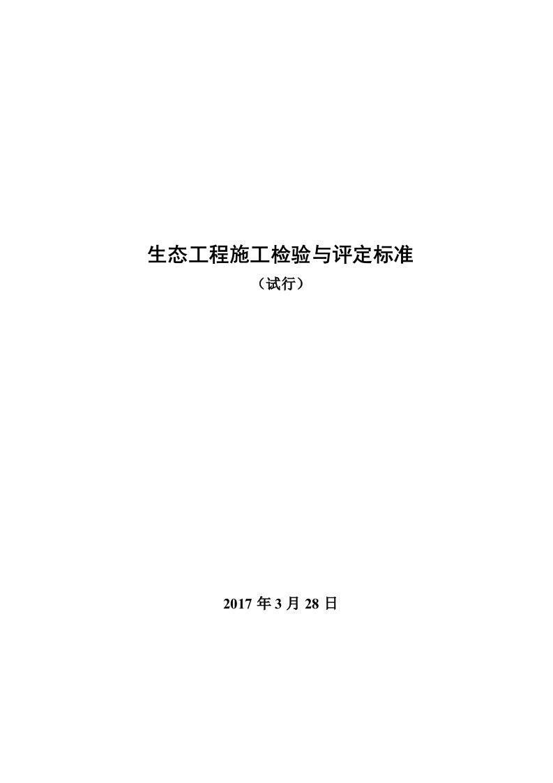 生态工程施工检验与评定标准