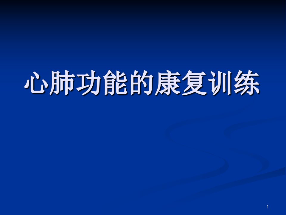 医学PPT课件心肺功能康复训练