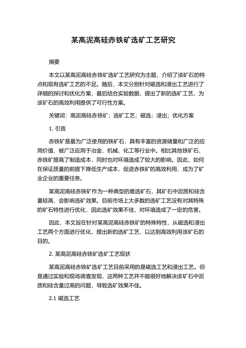 某高泥高硅赤铁矿选矿工艺研究