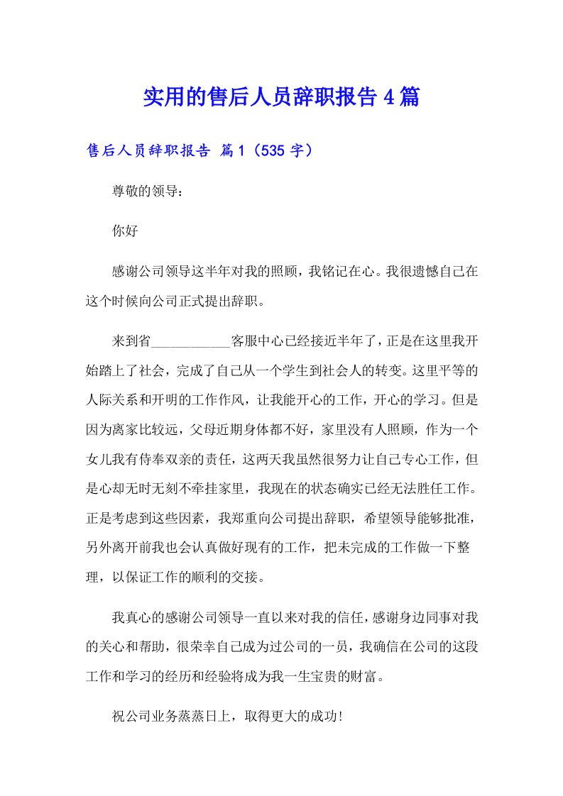 实用的售后人员辞职报告4篇