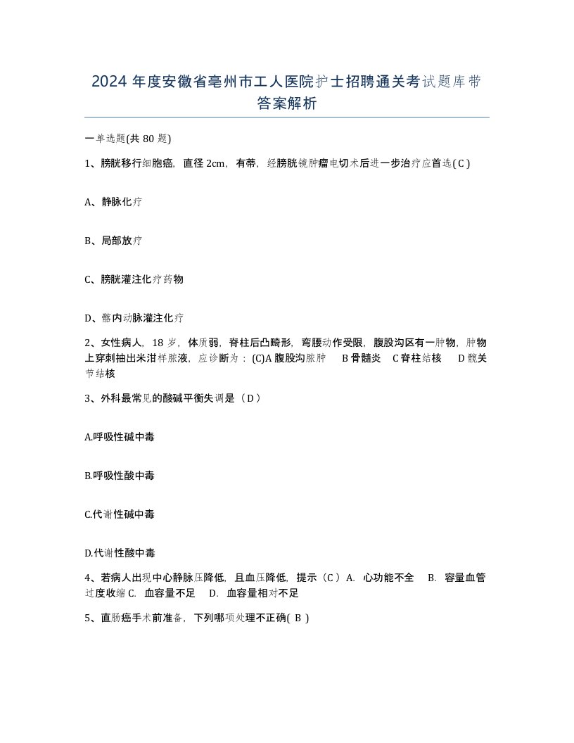 2024年度安徽省亳州市工人医院护士招聘通关考试题库带答案解析