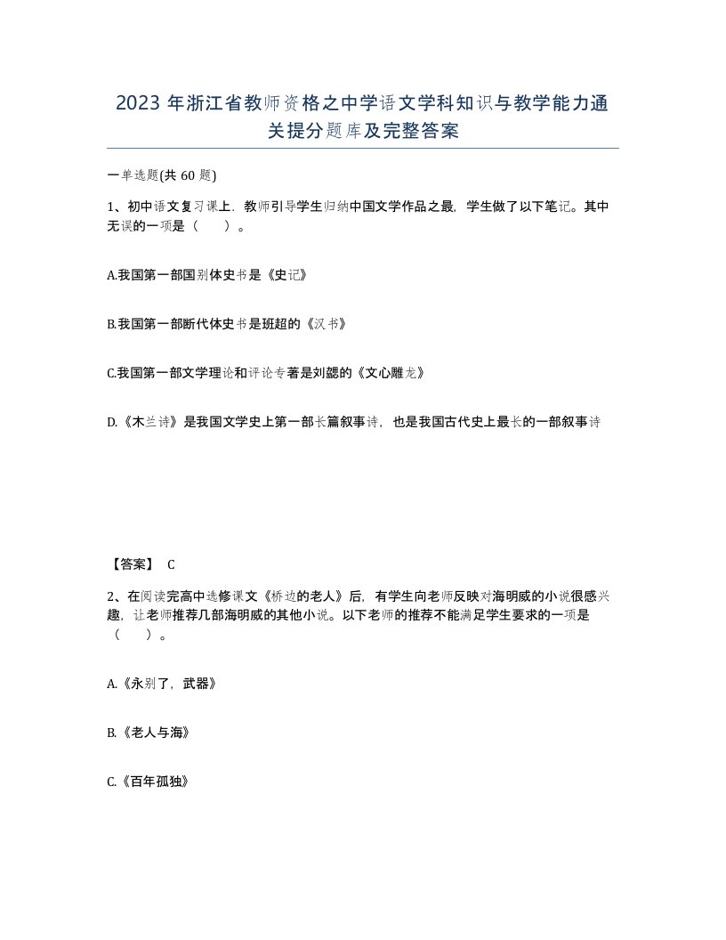 2023年浙江省教师资格之中学语文学科知识与教学能力通关提分题库及完整答案