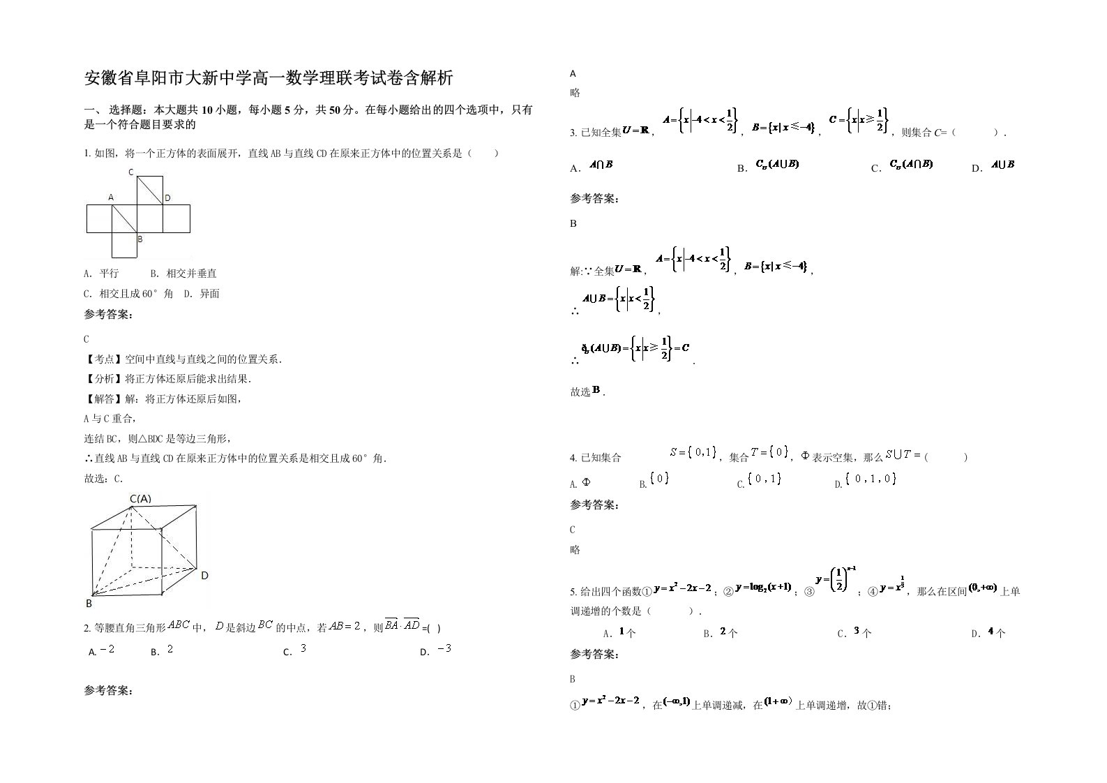 安徽省阜阳市大新中学高一数学理联考试卷含解析