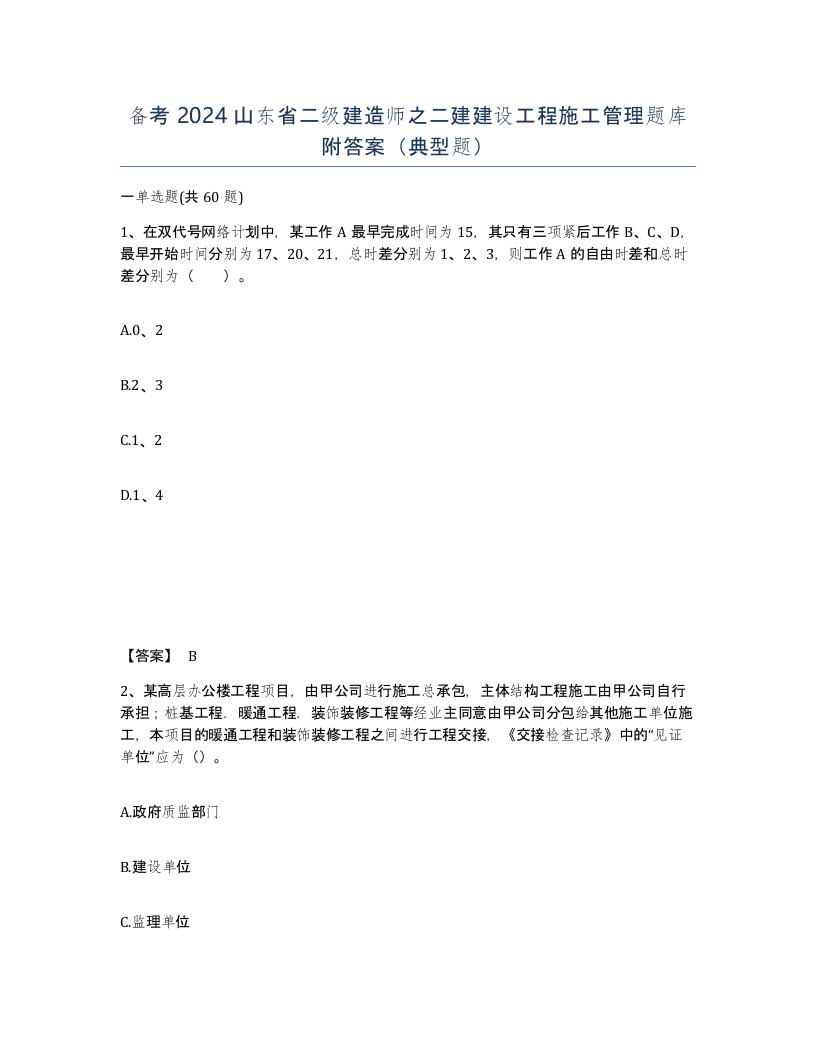 备考2024山东省二级建造师之二建建设工程施工管理题库附答案典型题