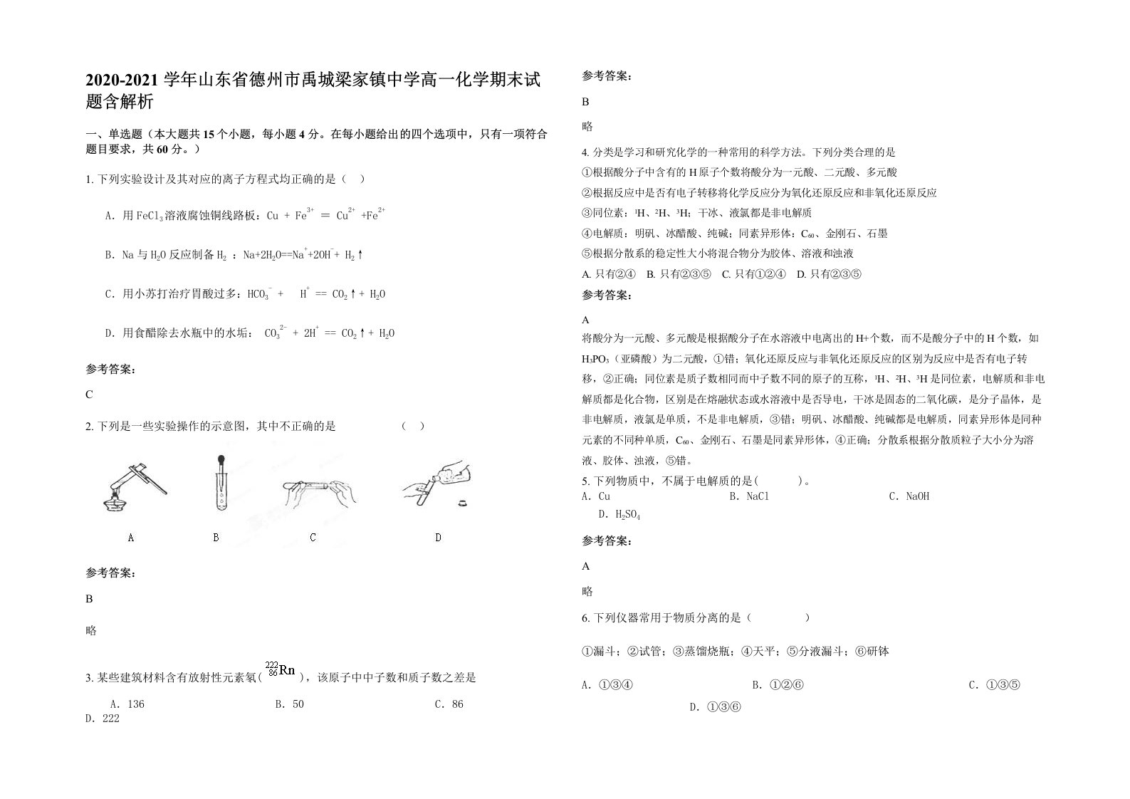 2020-2021学年山东省德州市禹城梁家镇中学高一化学期末试题含解析