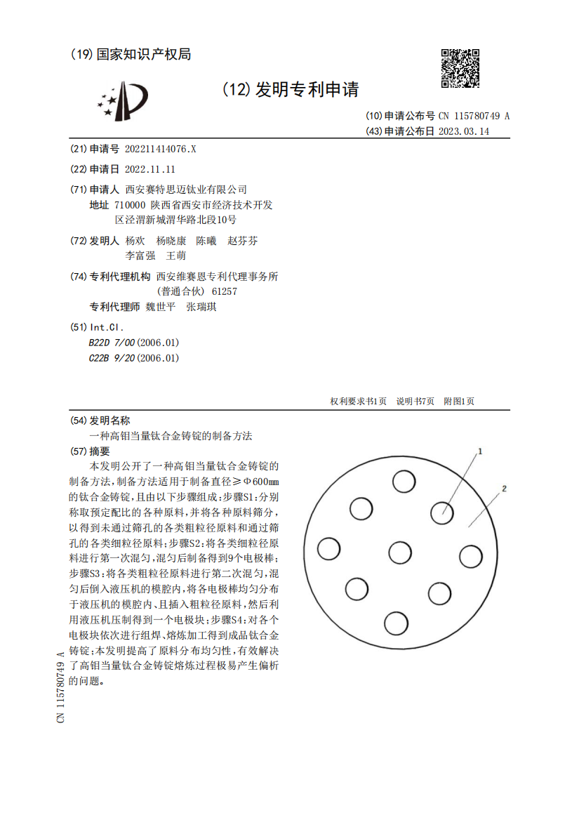 一种高钼当量钛合金铸锭的制备方法