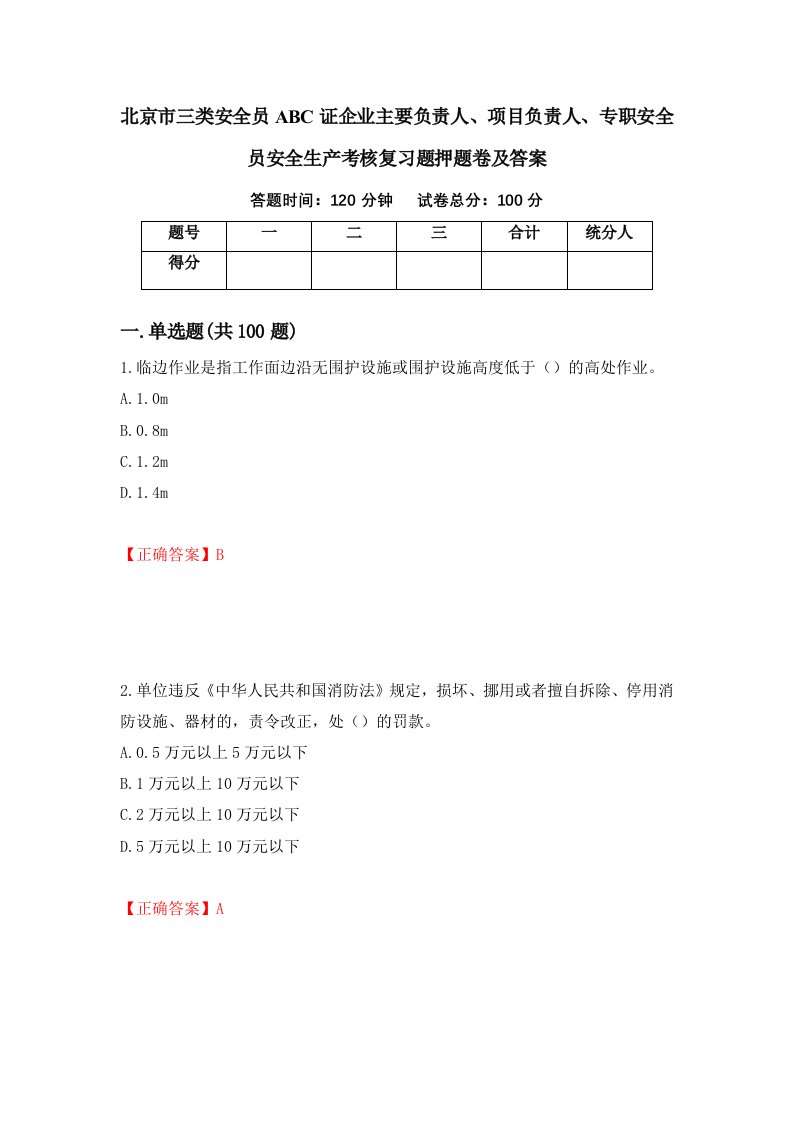 北京市三类安全员ABC证企业主要负责人项目负责人专职安全员安全生产考核复习题押题卷及答案第55版