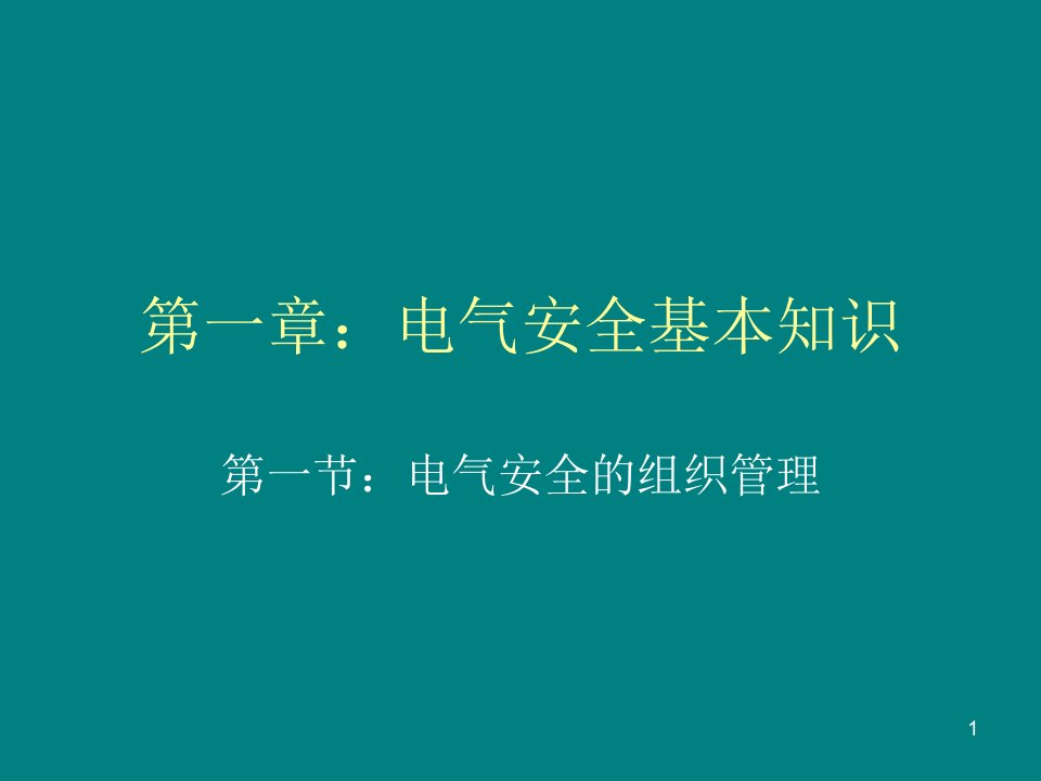 电气安全基本知识ppt课件