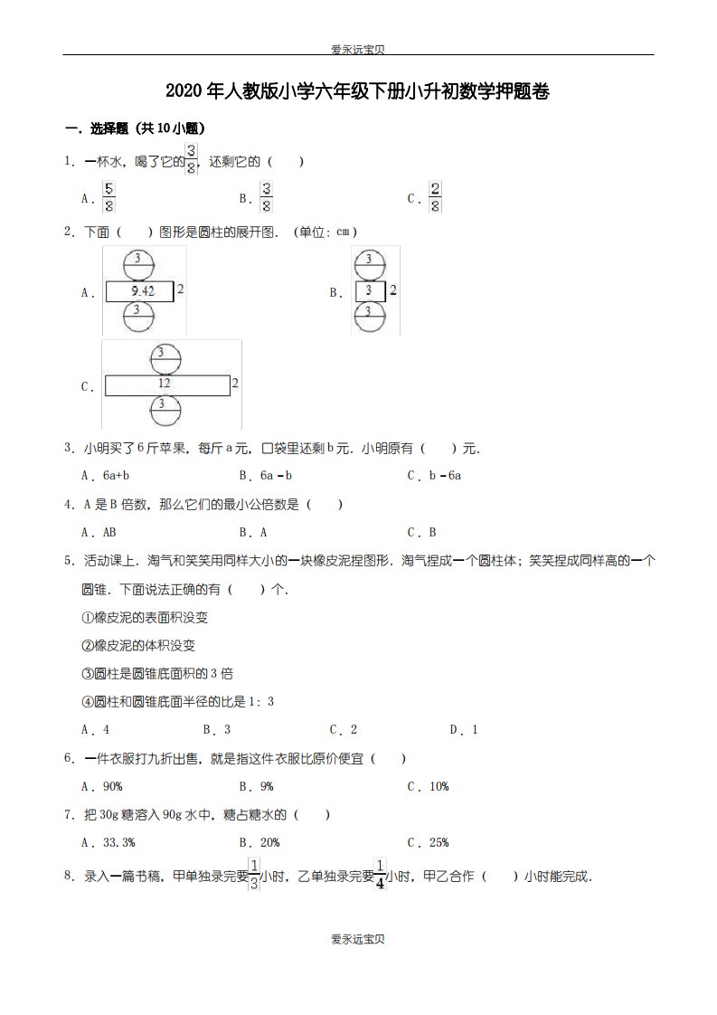 2020年小学六年级下册小升初数学押题卷9(人教版含详解)