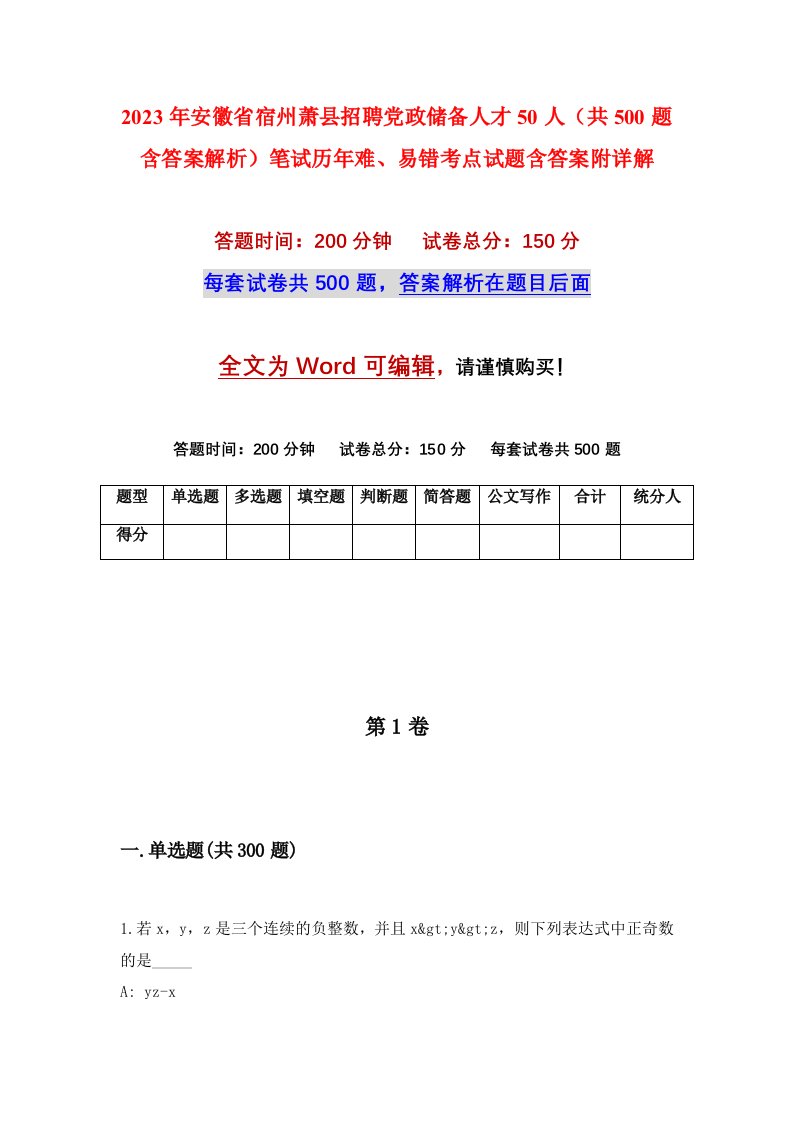 2023年安徽省宿州萧县招聘党政储备人才50人（共500题含答案解析）笔试历年难、易错考点试题含答案附详解