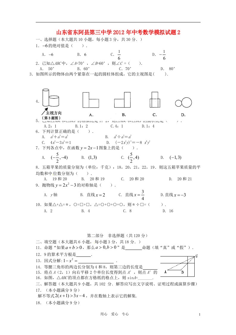 山东省东阿三中2012届中考数学模拟试题二