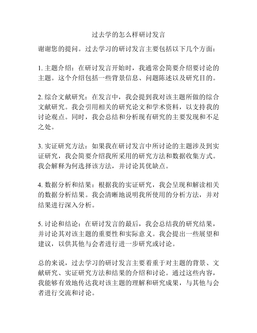 过去学的怎么样研讨发言