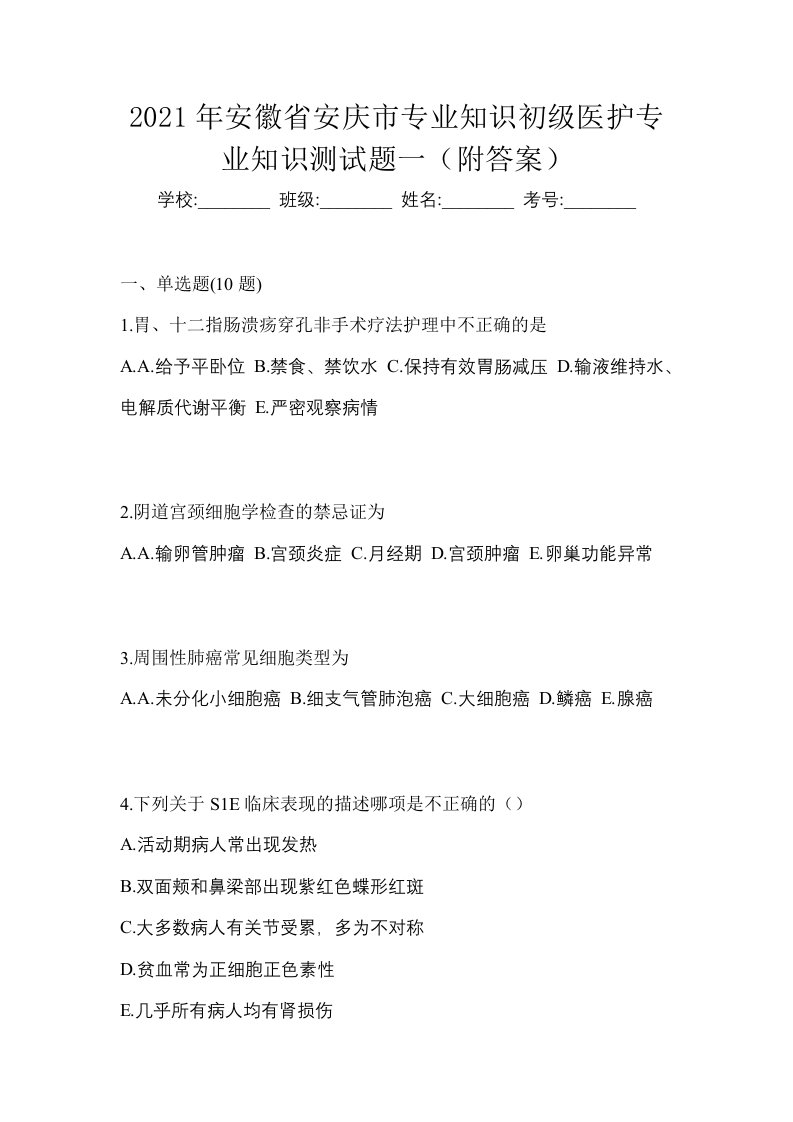 2021年安徽省安庆市初级护师专业知识测试题一附答案