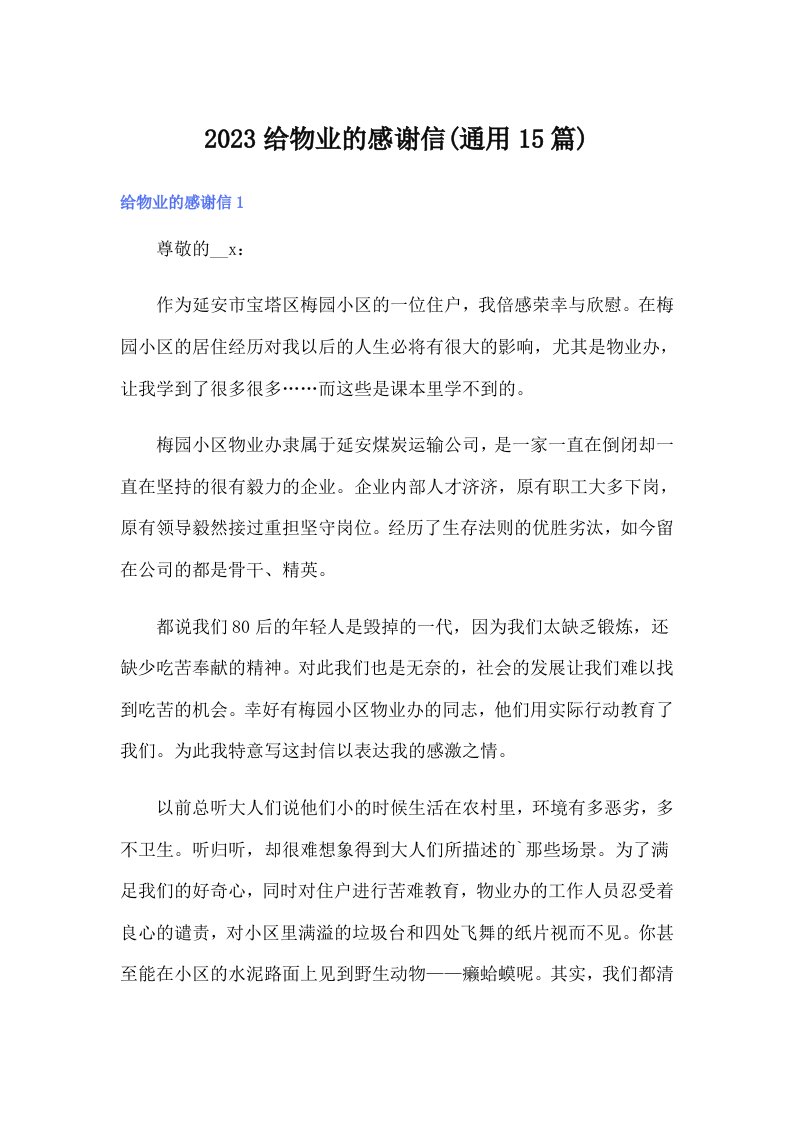 2023给物业的感谢信(通用15篇)