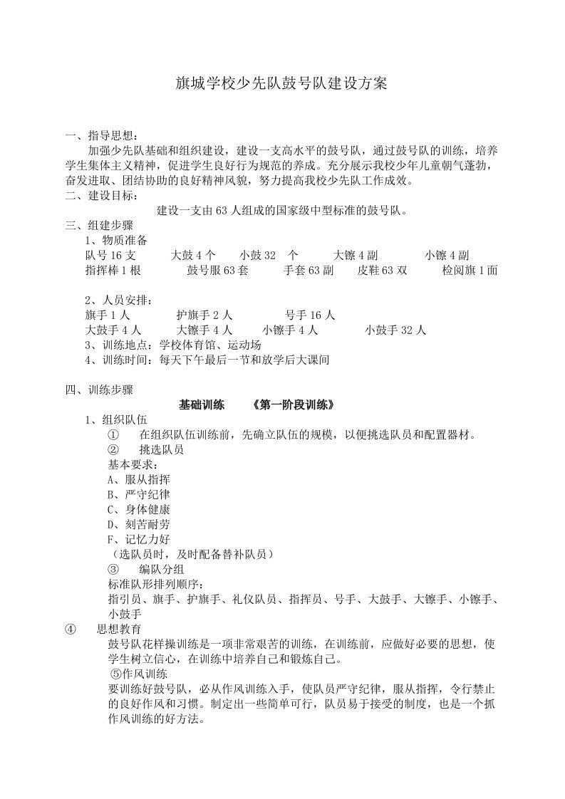 旗城学校少先队鼓号队建设方案