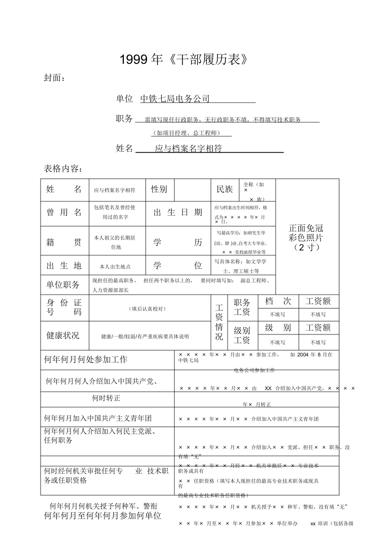 1999版干部履历表填写范本