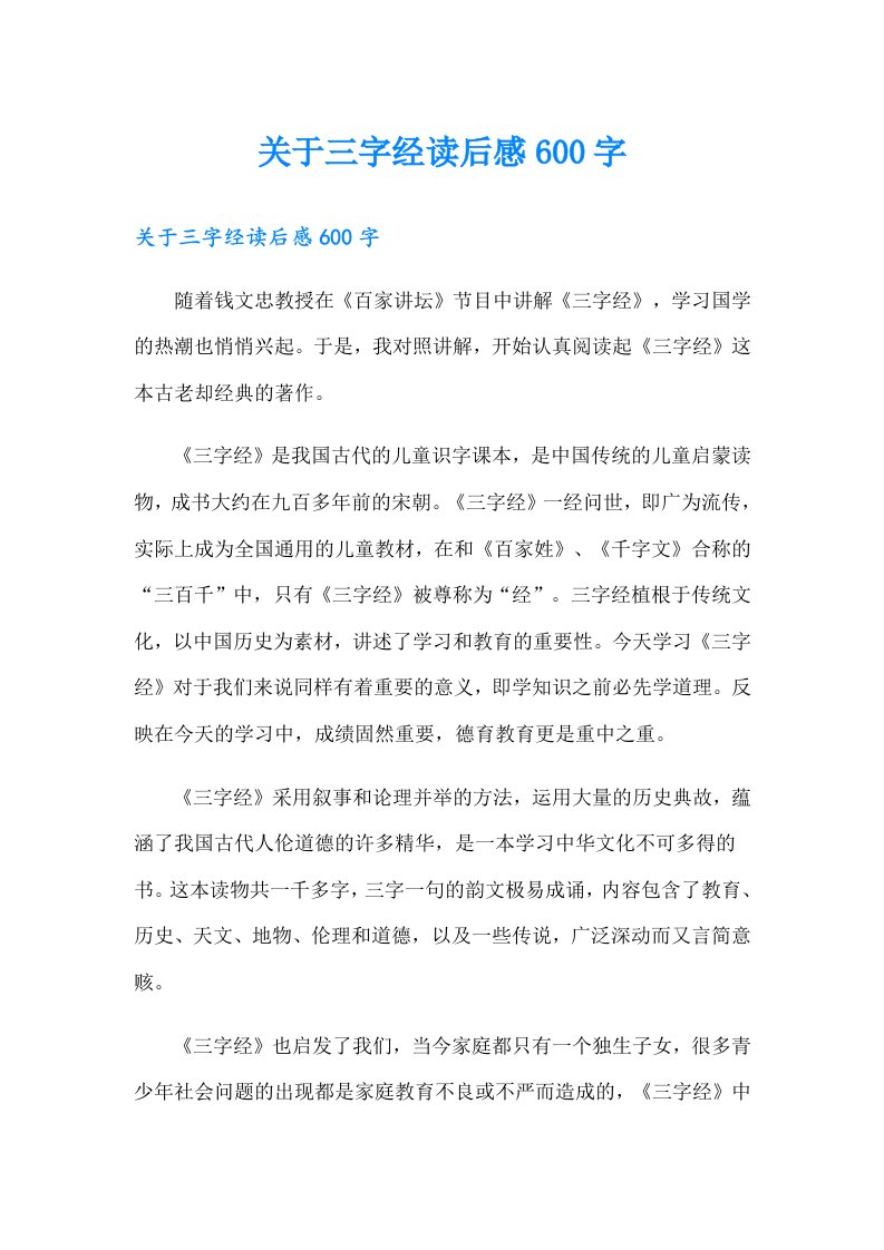 关于三字经读后感600字