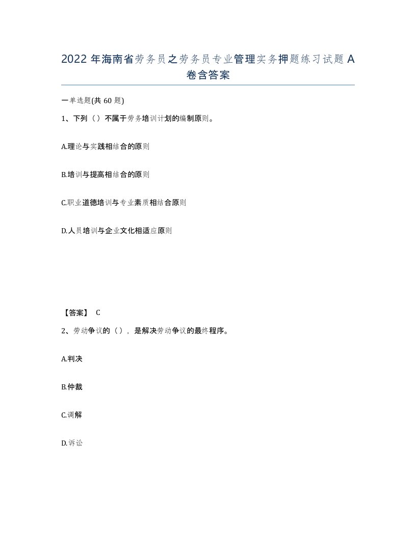 2022年海南省劳务员之劳务员专业管理实务押题练习试题A卷含答案