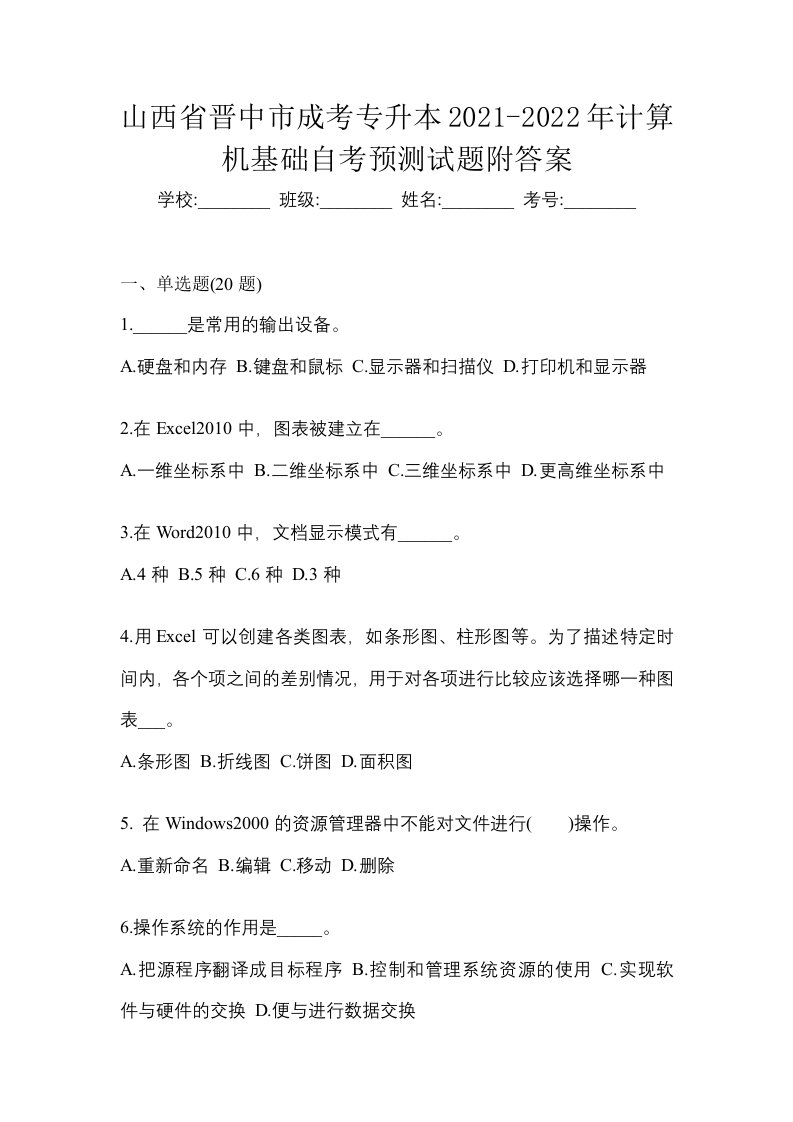 山西省晋中市成考专升本2021-2022年计算机基础自考预测试题附答案