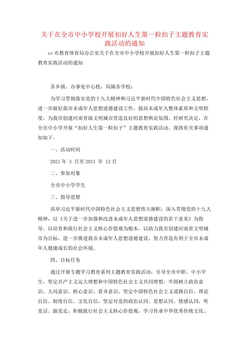 关于在全市中小学校开展扣好人生第一粒扣子主题教育实践活动的通知