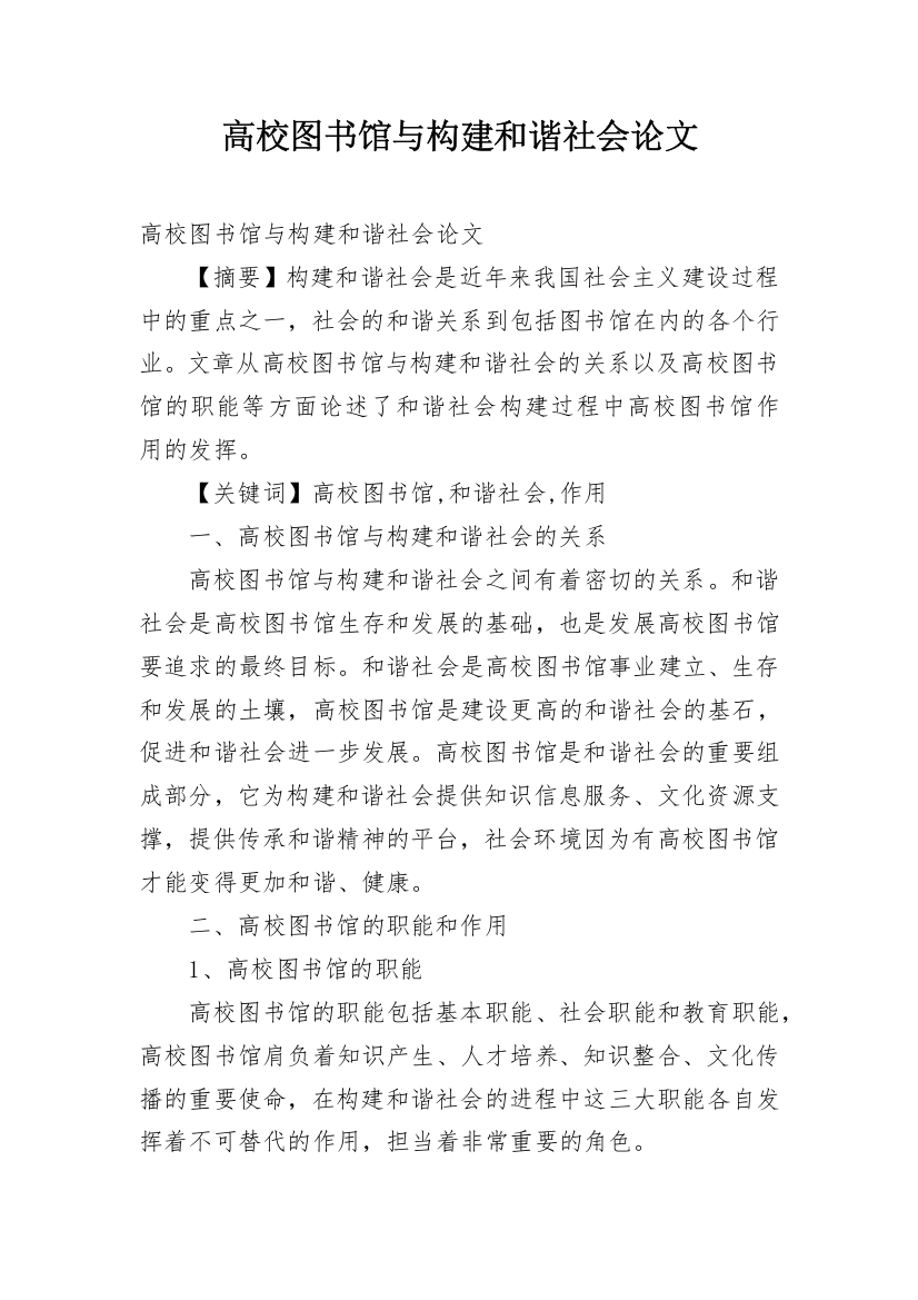 高校图书馆与构建和谐社会论文