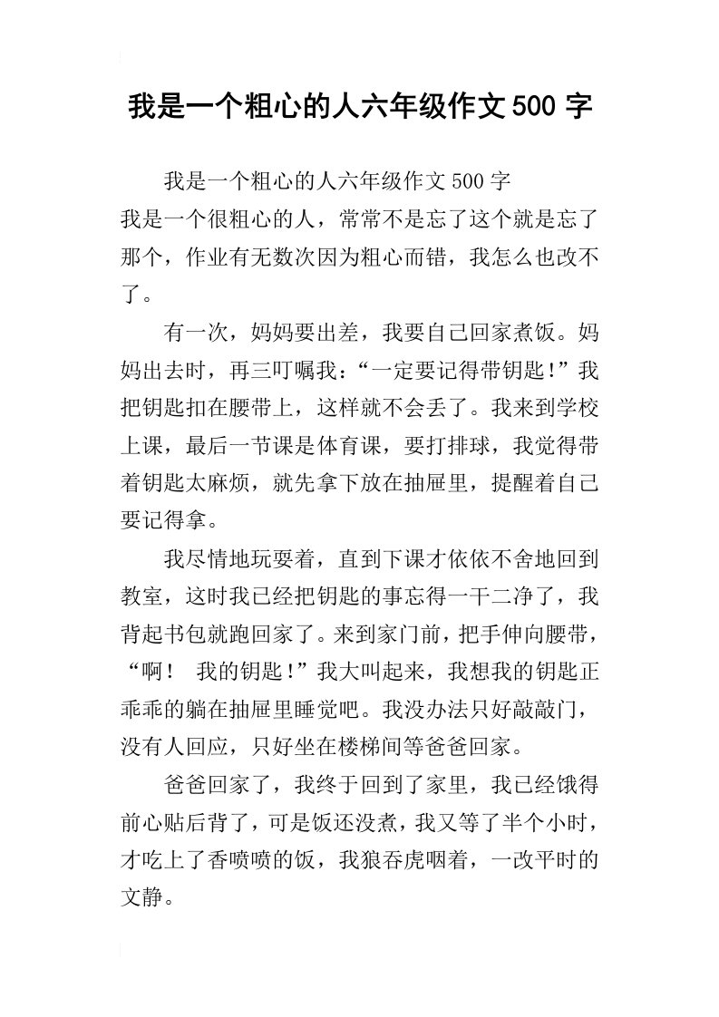 我是一个粗心的人六年级作文500字