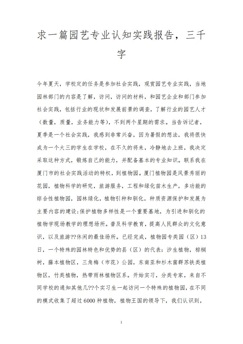 求一篇园艺专业认知实践报告,三千字