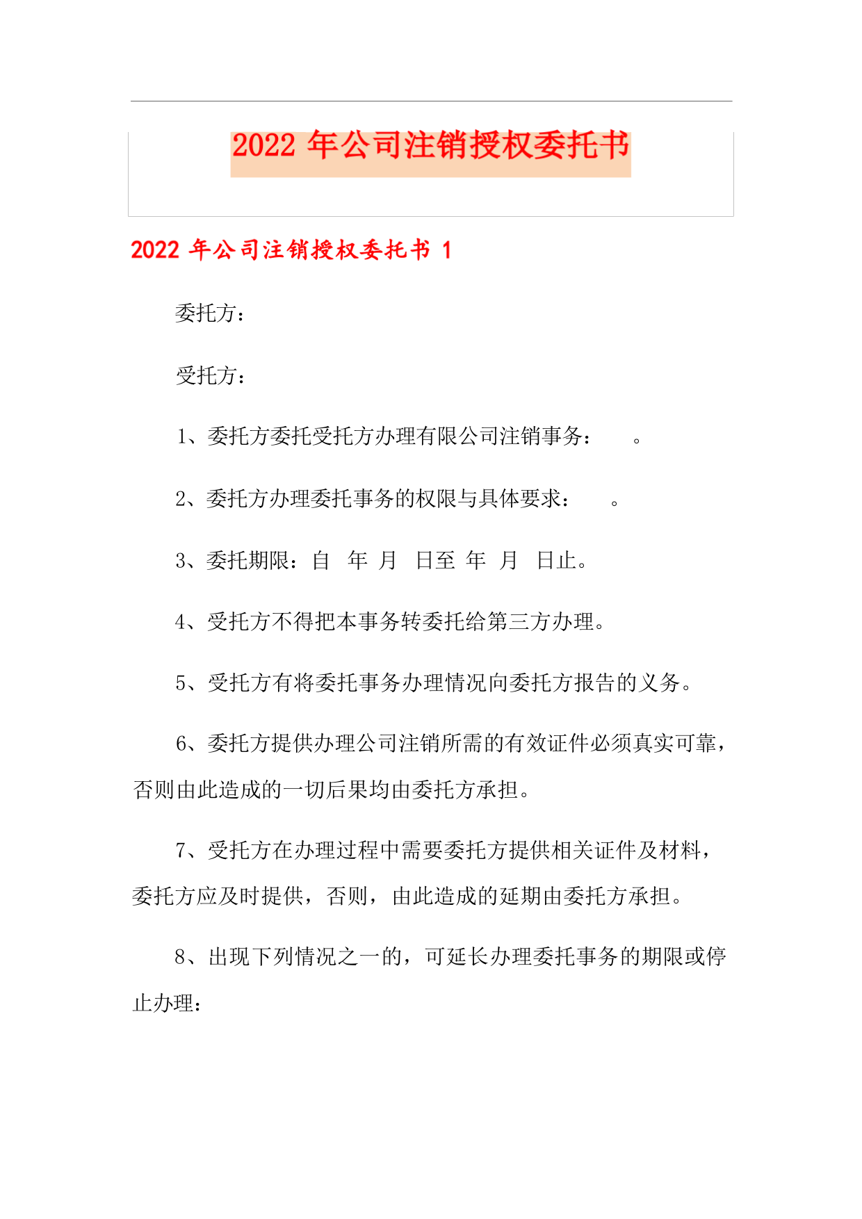 2022年公司注销授权委托书