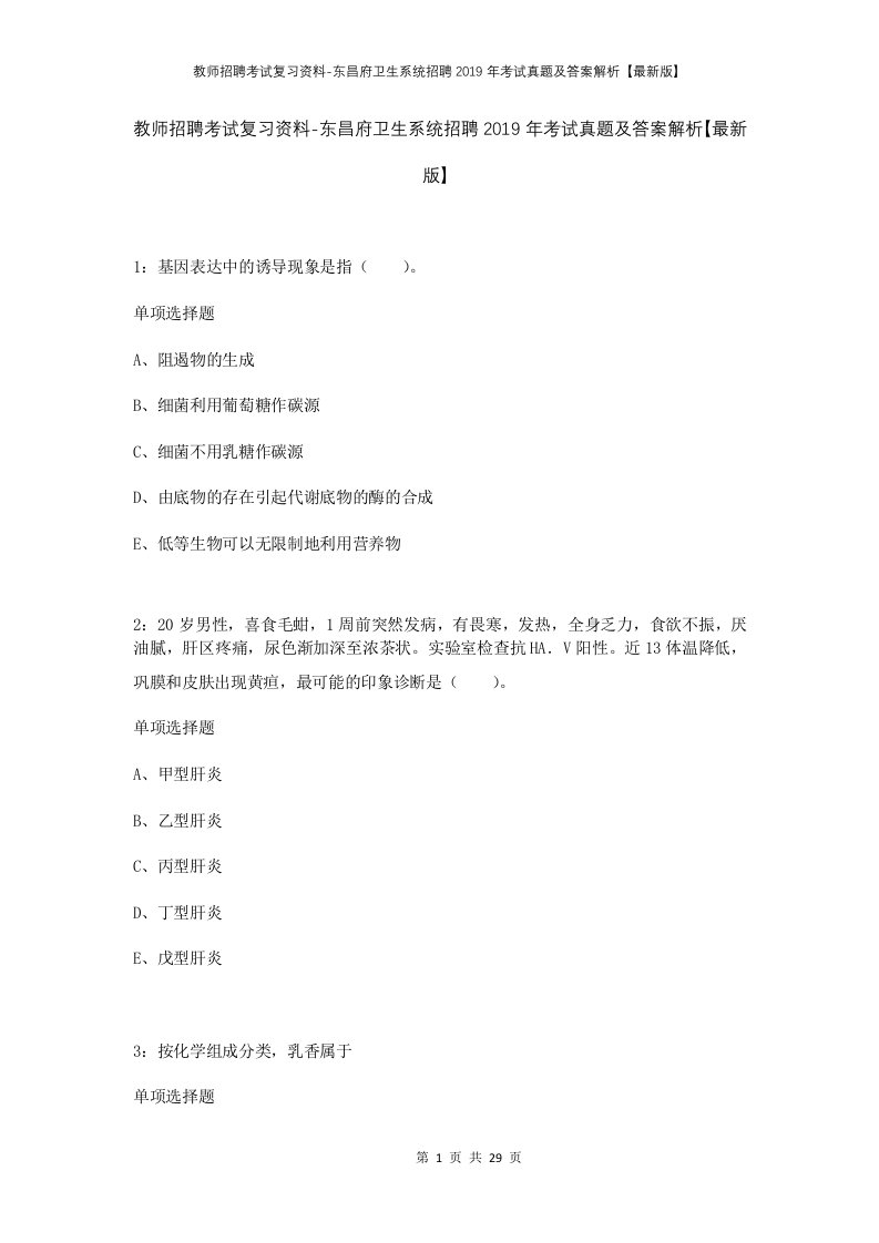 教师招聘考试复习资料-东昌府卫生系统招聘2019年考试真题及答案解析最新版