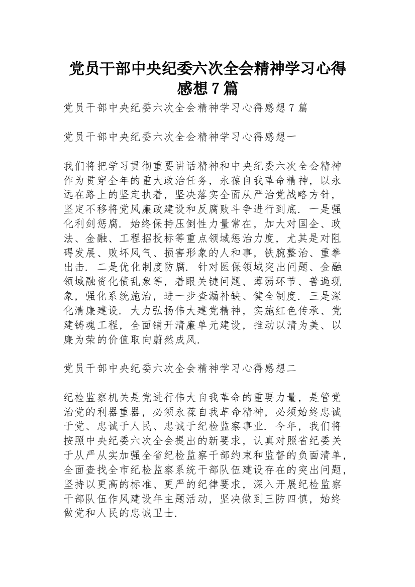 党员干部中央纪委六次全会精神学习心得感想7篇