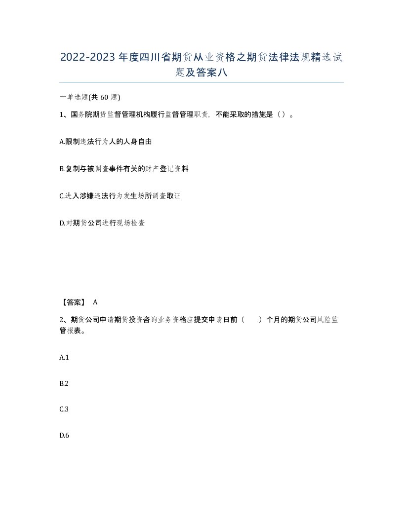 2022-2023年度四川省期货从业资格之期货法律法规试题及答案八