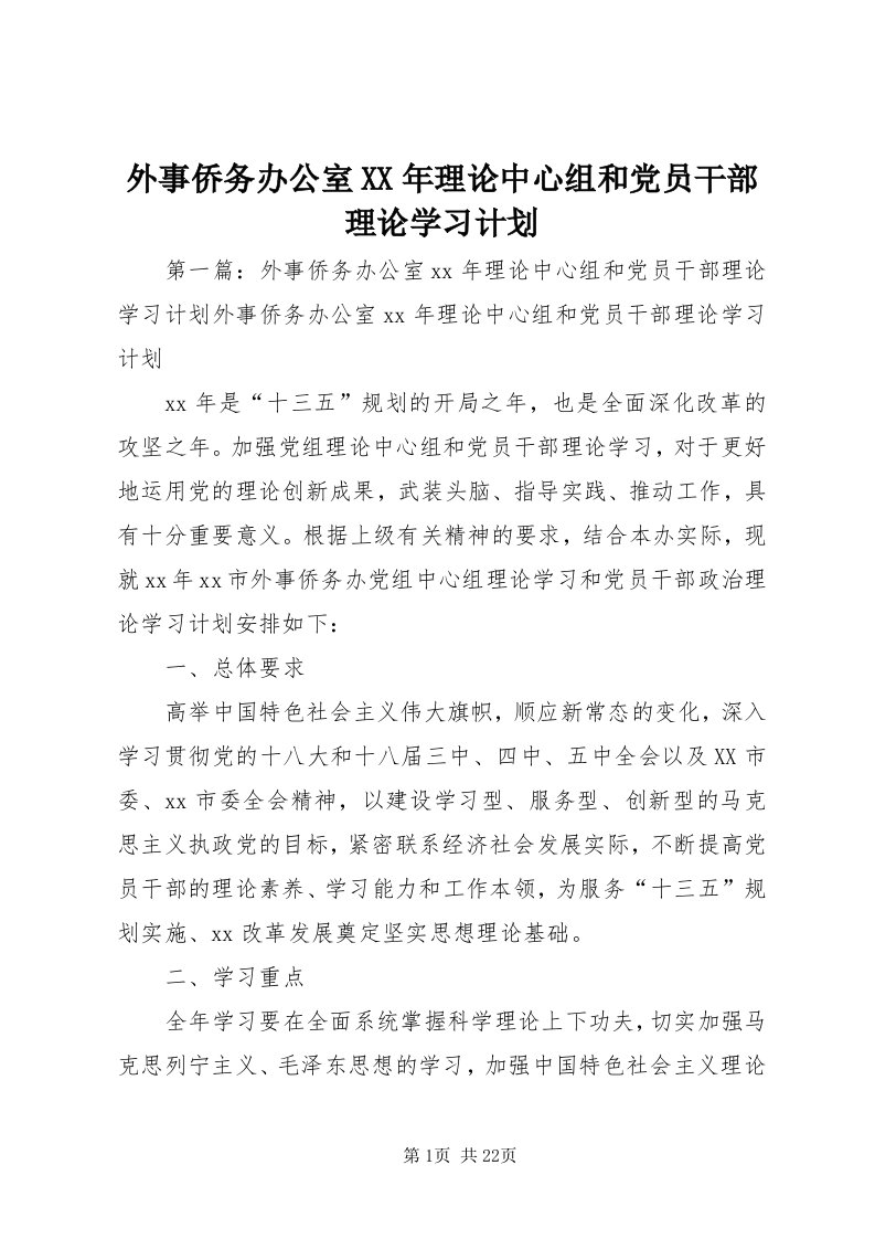 6外事侨务办公室某年理论中心组和党员干部理论学习计划