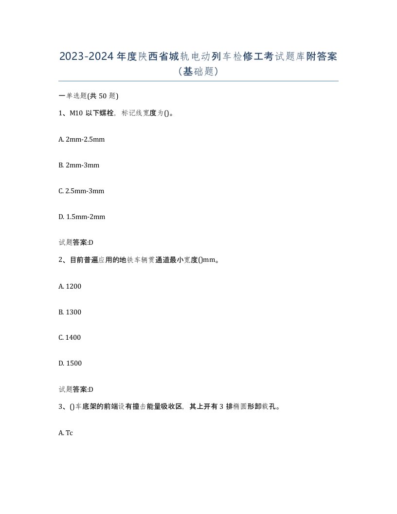 20232024年度陕西省城轨电动列车检修工考试题库附答案基础题