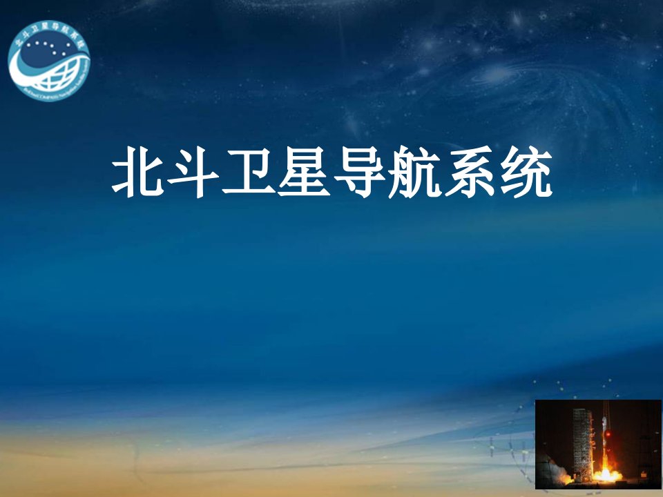 北斗卫星导航系统介绍研究报告