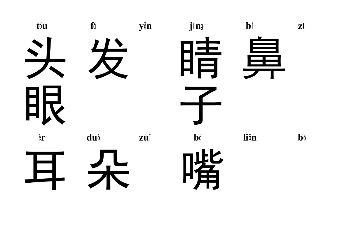 幼儿常用汉字词带拼音