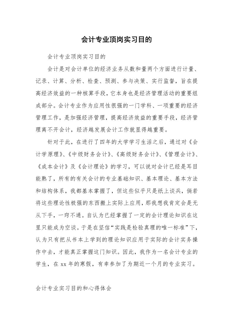 其他范文_499038_会计专业顶岗实习目的