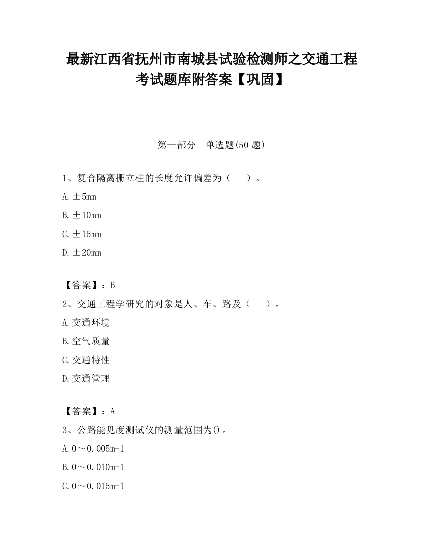 最新江西省抚州市南城县试验检测师之交通工程考试题库附答案【巩固】