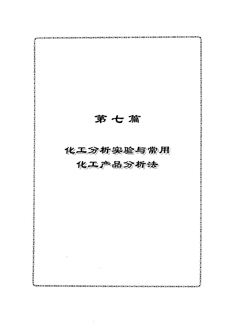 化工分析实验与常用化工产品分析法