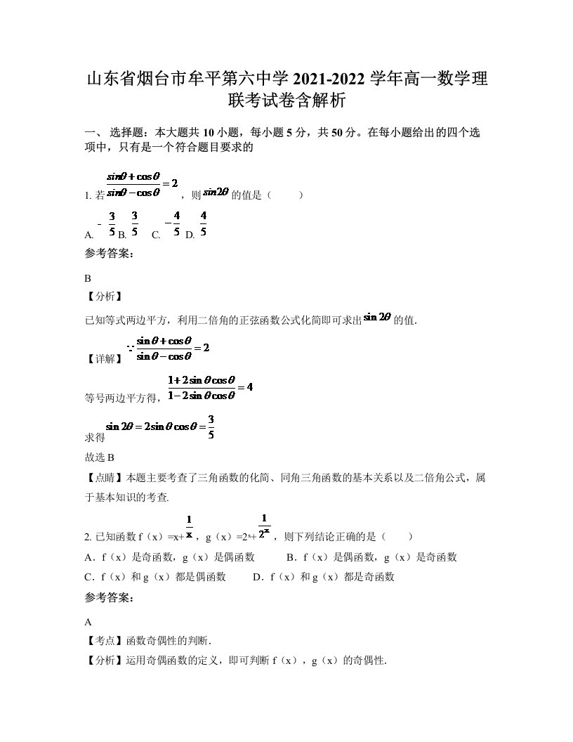 山东省烟台市牟平第六中学2021-2022学年高一数学理联考试卷含解析