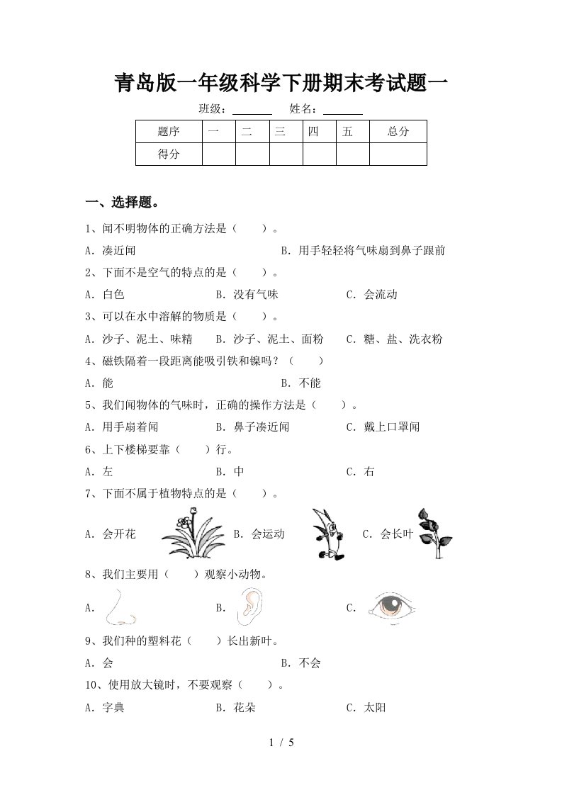 青岛版一年级科学下册期末考试题一