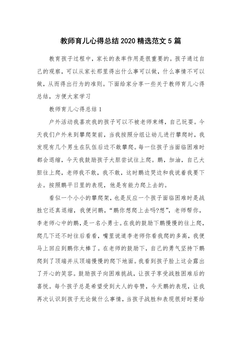 育儿心得_教师育儿心得总结2020精选范文5篇