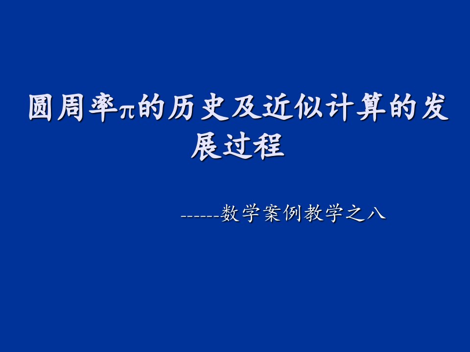 圆周率π的历史及近似计算的发展过程