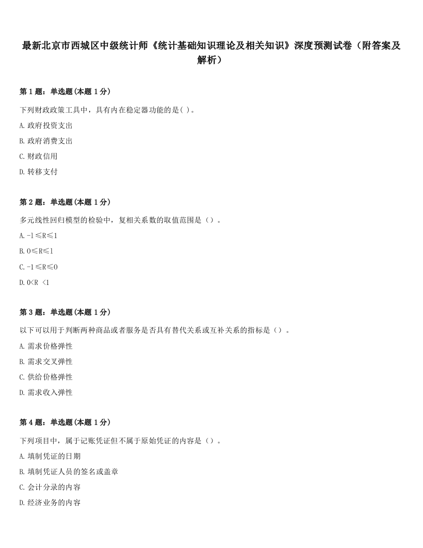 最新北京市西城区中级统计师《统计基础知识理论及相关知识》深度预测试卷（附答案及解析）