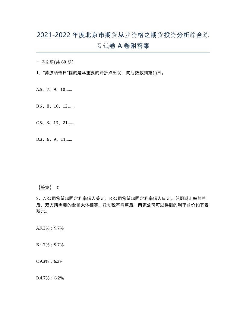 2021-2022年度北京市期货从业资格之期货投资分析综合练习试卷A卷附答案