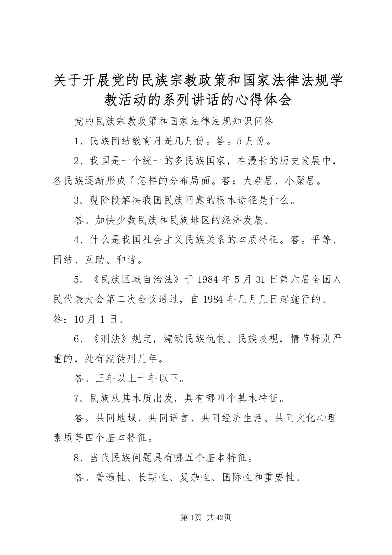 2022关于开展党的民族宗教政策和国家法律法规学教活动的系列致辞的心得体会