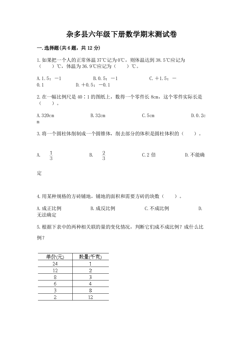 杂多县六年级下册数学期末测试卷（综合卷）