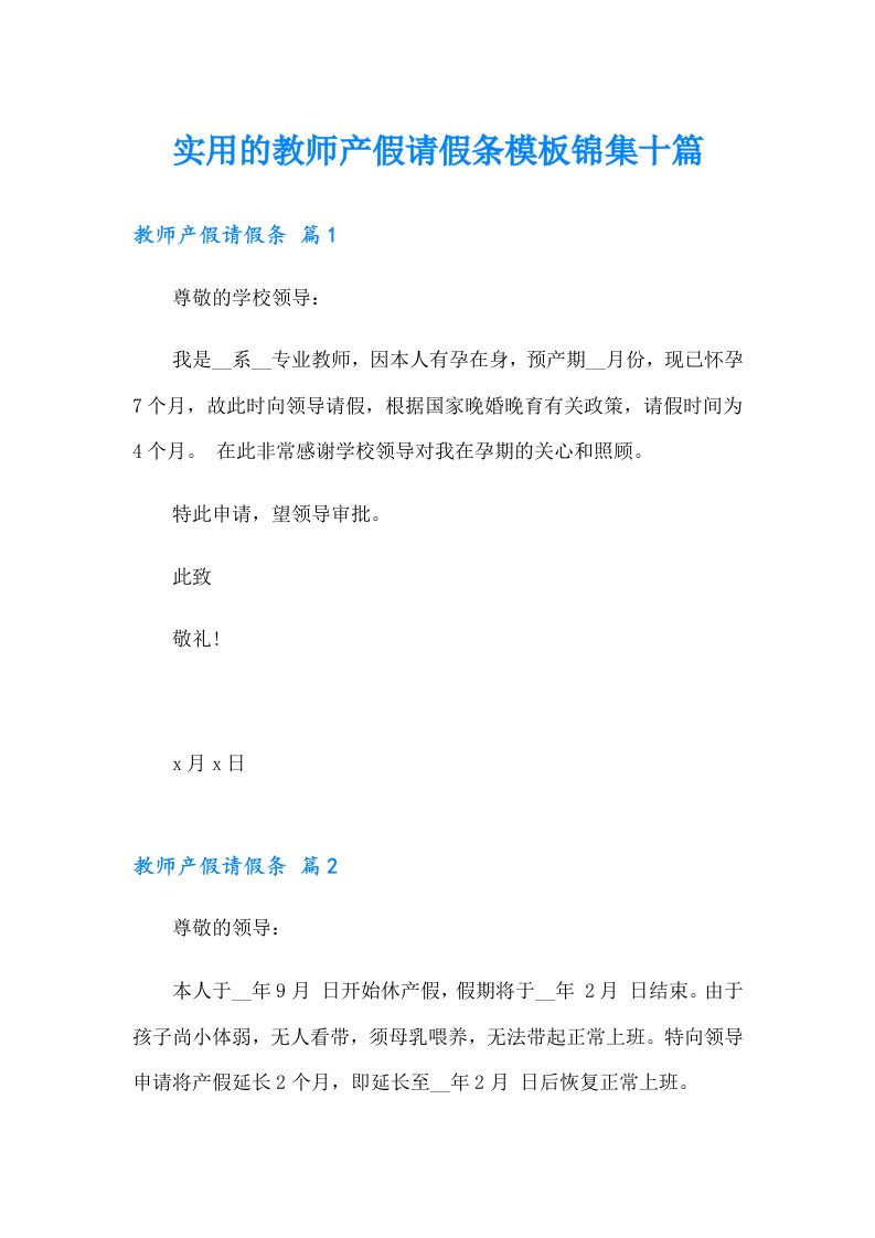 实用的教师产假请假条模板锦集十篇