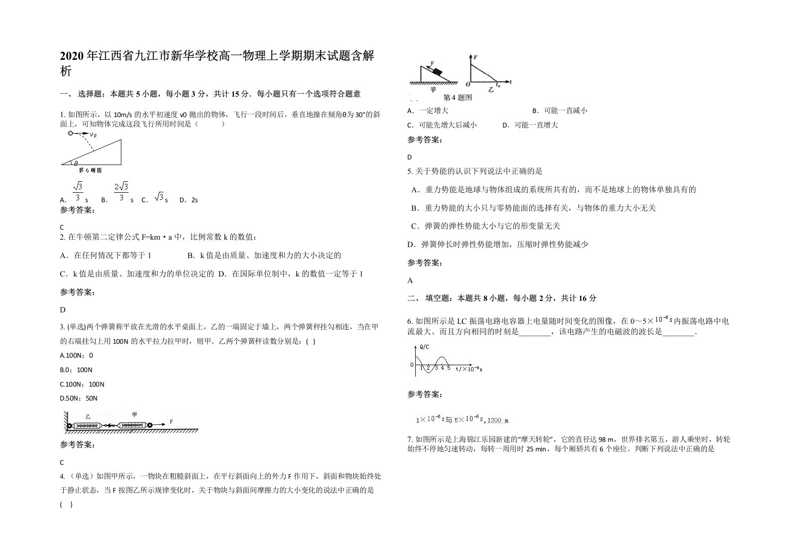 2020年江西省九江市新华学校高一物理上学期期末试题含解析